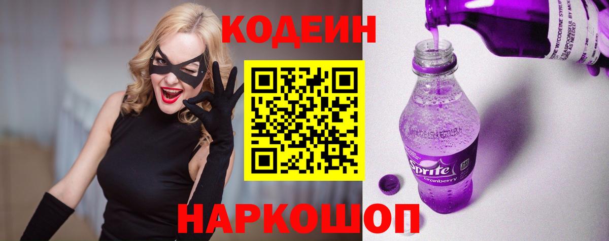 Кодеиновый сироп Lean Purple Drank Мценск